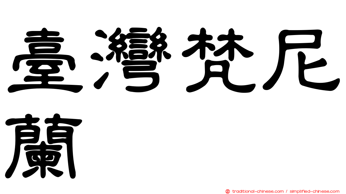 臺灣梵尼蘭