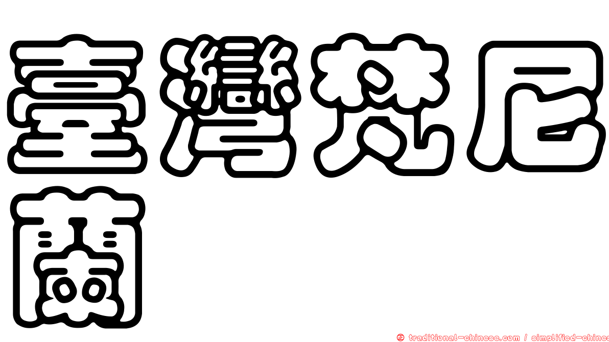 臺灣梵尼蘭