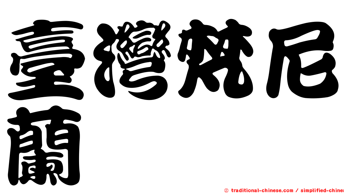 臺灣梵尼蘭
