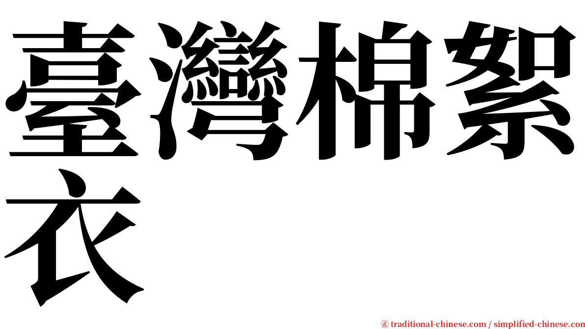 臺灣棉絮衣 serif font
