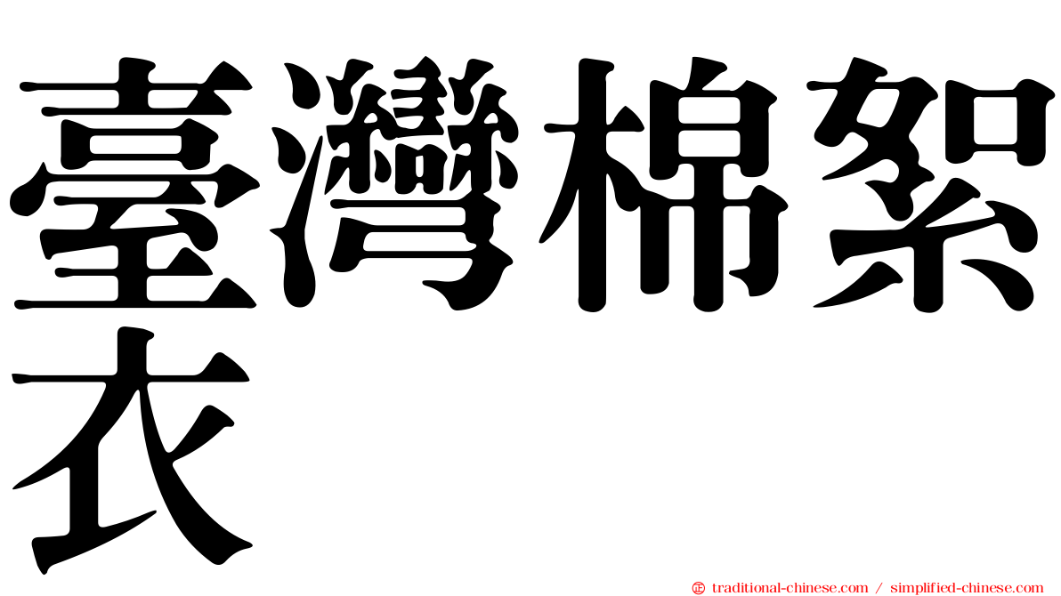 臺灣棉絮衣