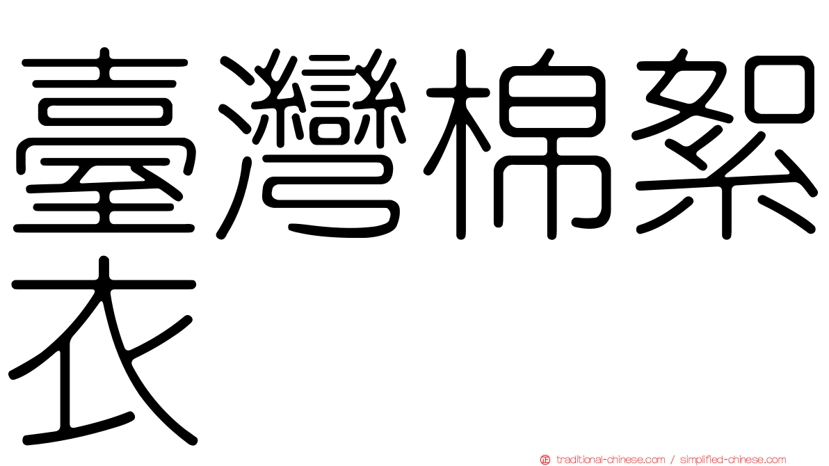 臺灣棉絮衣
