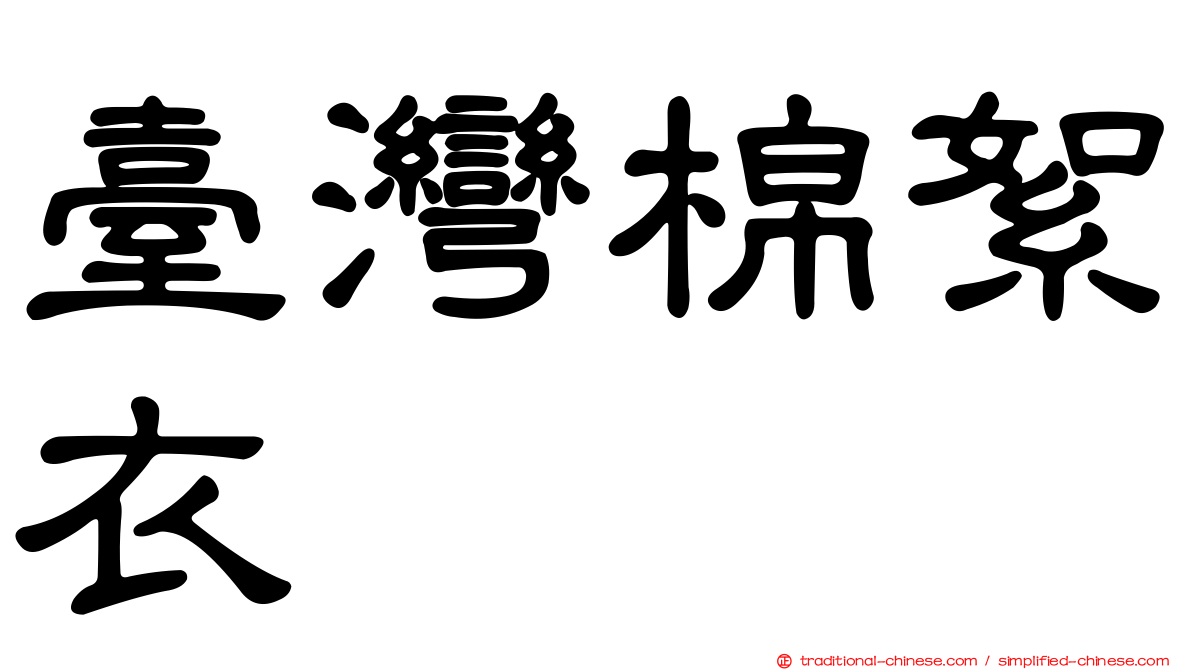 臺灣棉絮衣