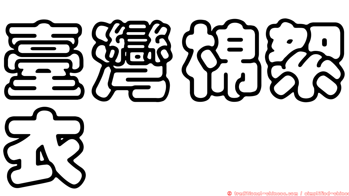 臺灣棉絮衣