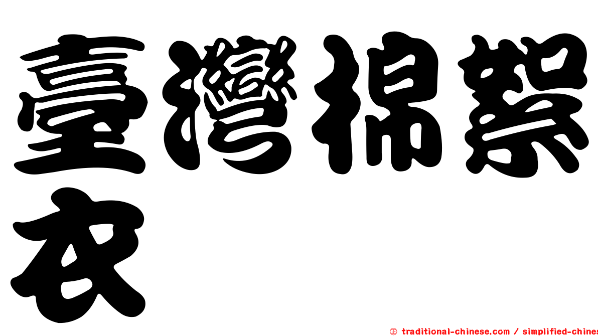 臺灣棉絮衣