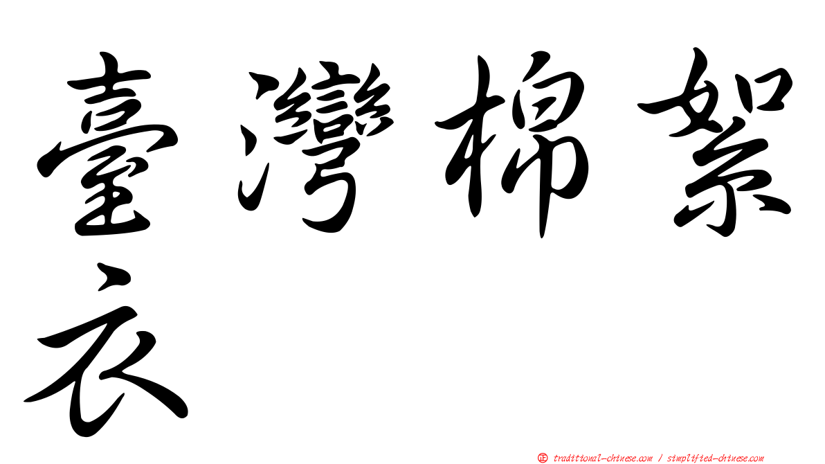 臺灣棉絮衣