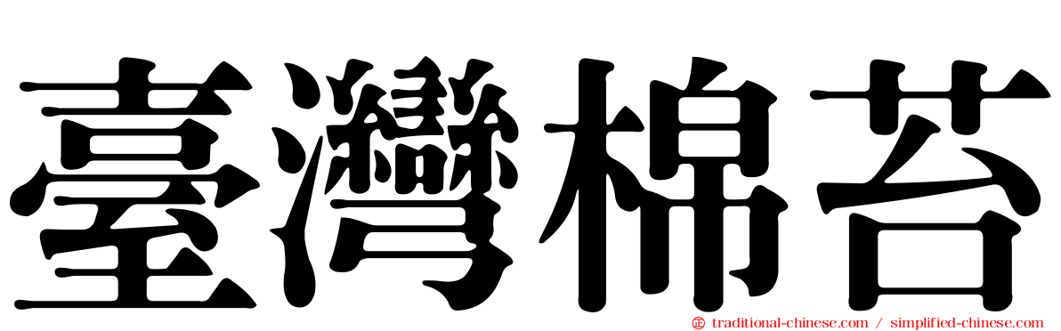 臺灣棉苔