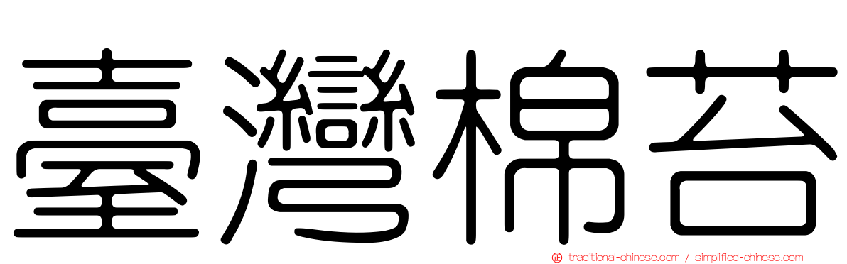臺灣棉苔