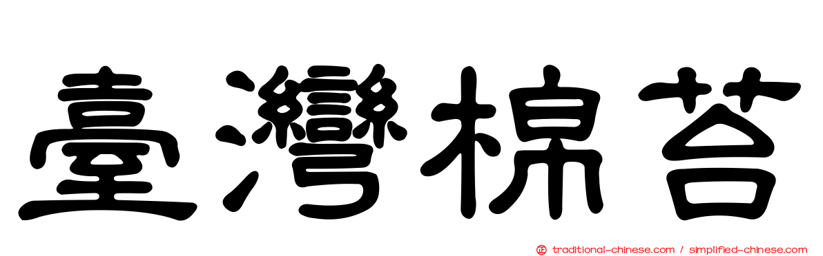 臺灣棉苔
