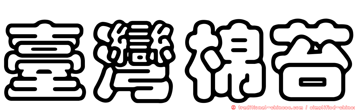 臺灣棉苔