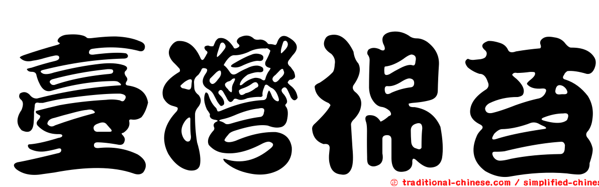 臺灣棉苔