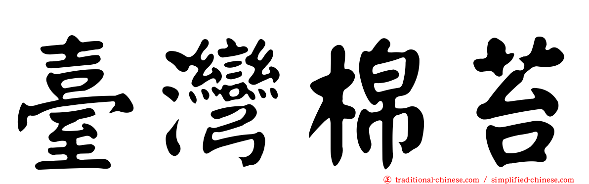臺灣棉苔