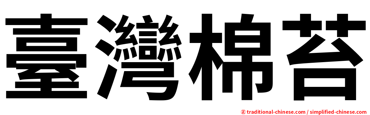 臺灣棉苔