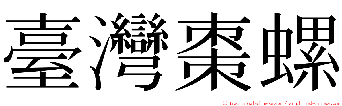 臺灣棗螺 ming font
