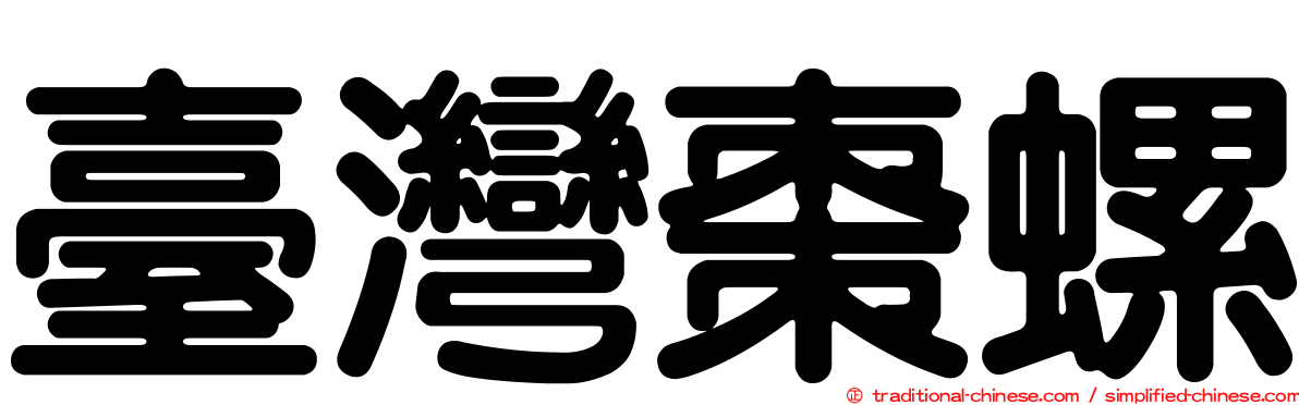 臺灣棗螺