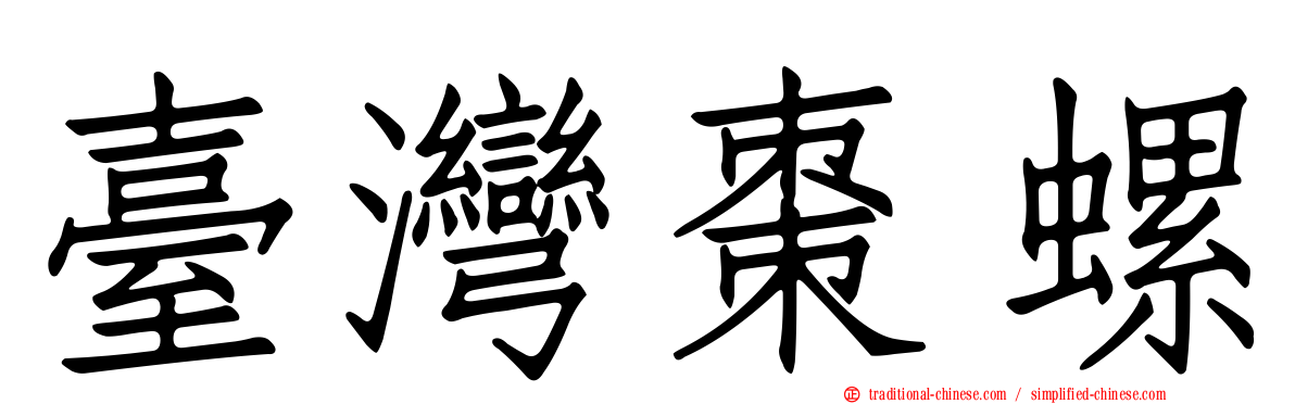 臺灣棗螺