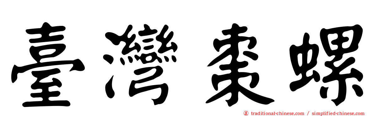 臺灣棗螺