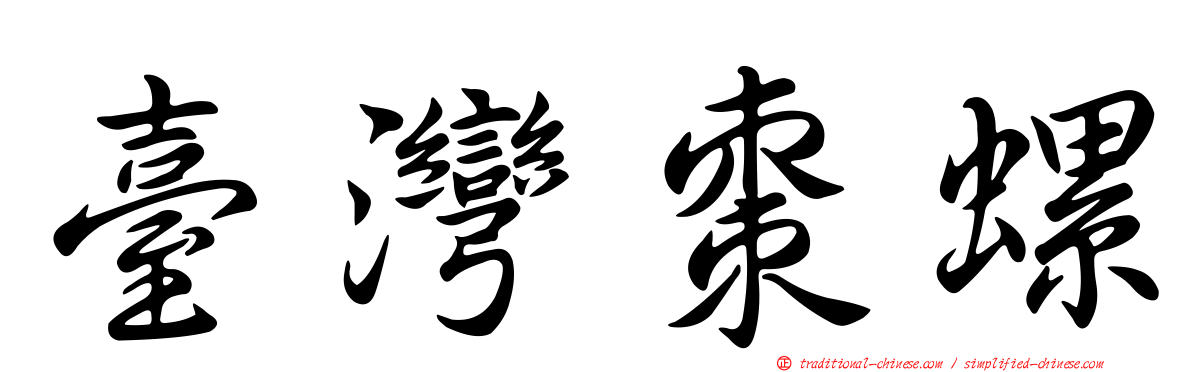 臺灣棗螺