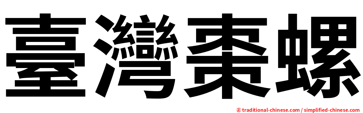 臺灣棗螺