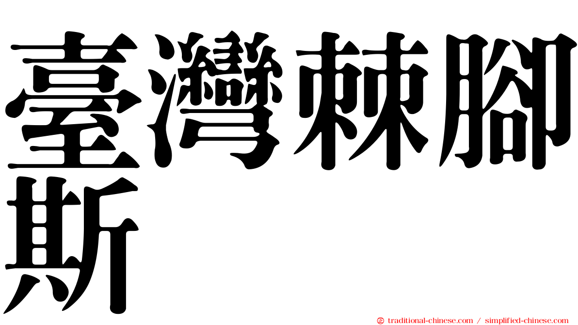 臺灣棘腳斯