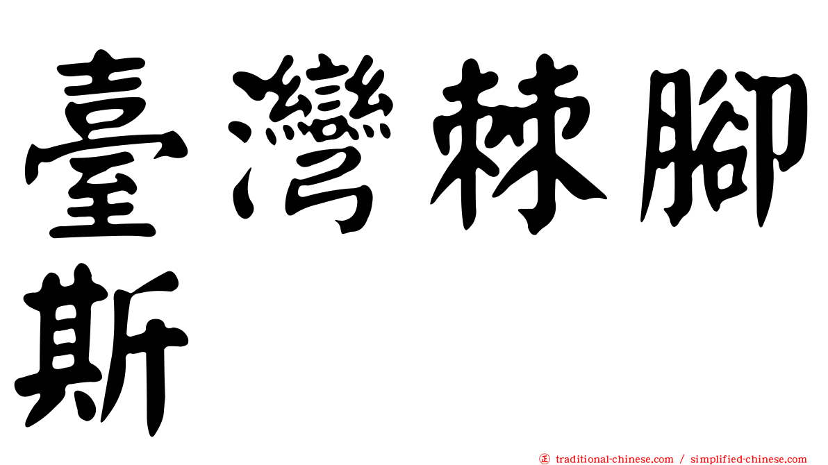 臺灣棘腳斯