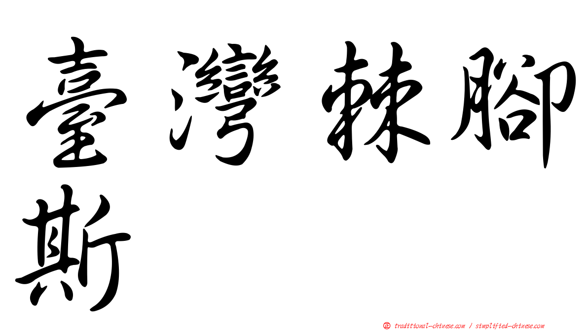 臺灣棘腳斯