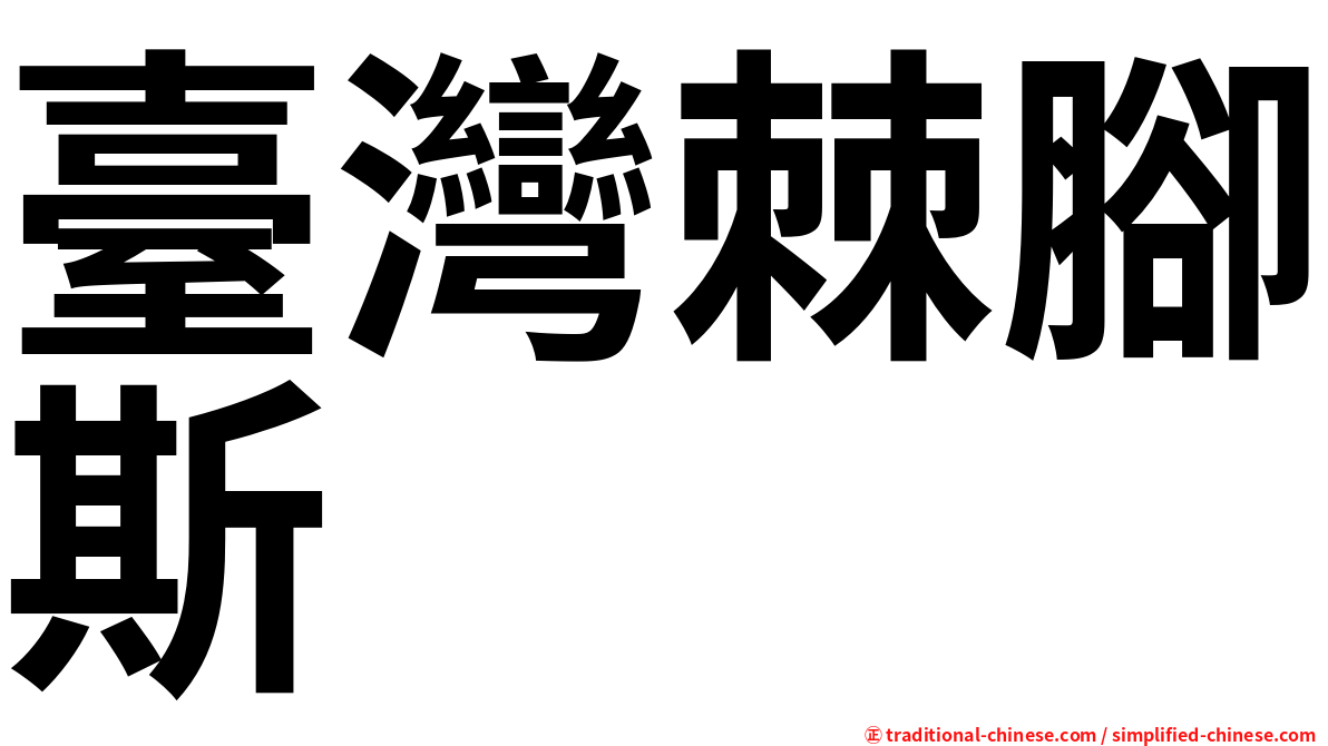 臺灣棘腳斯