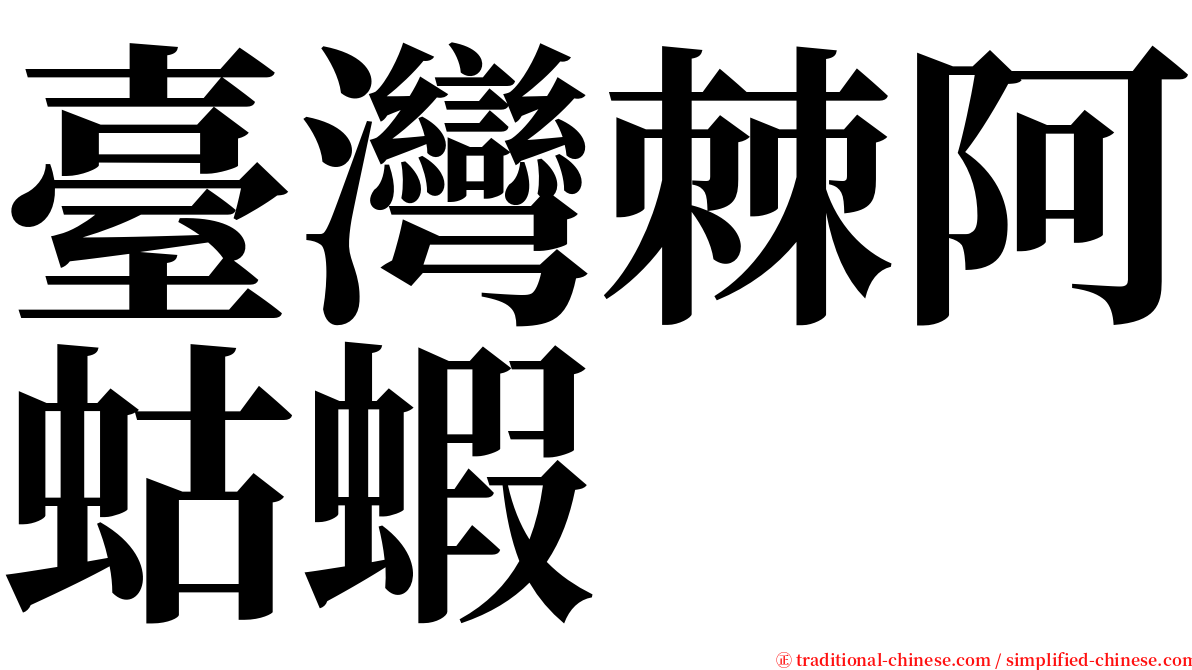 臺灣棘阿蛄蝦 serif font