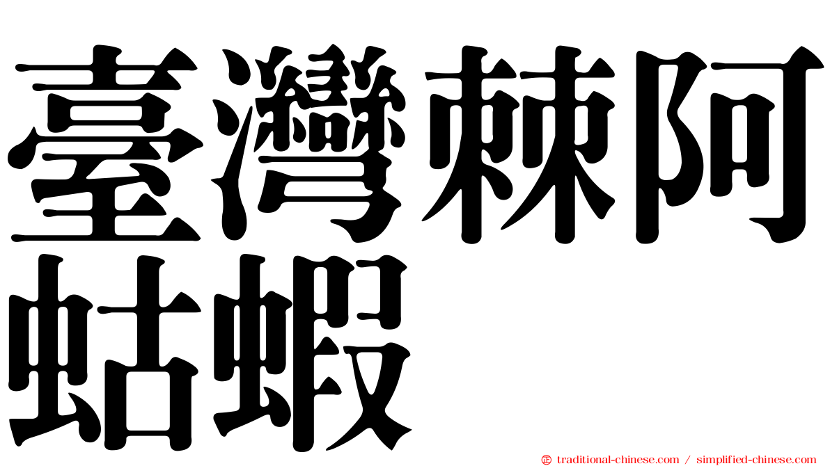 臺灣棘阿蛄蝦
