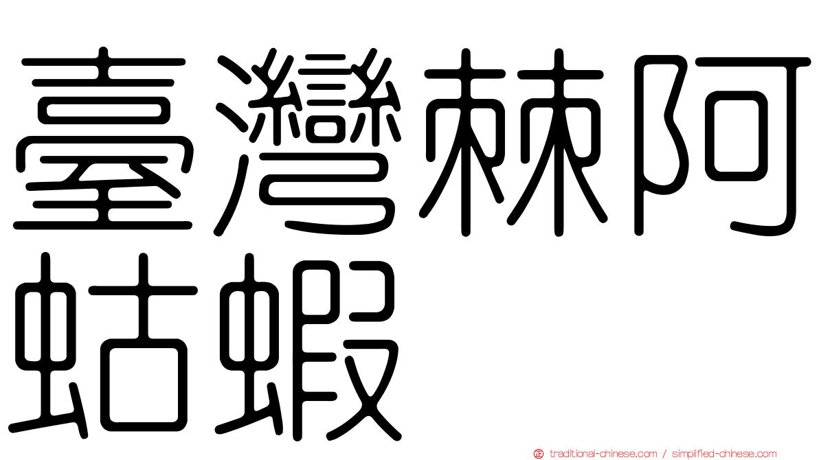 臺灣棘阿蛄蝦