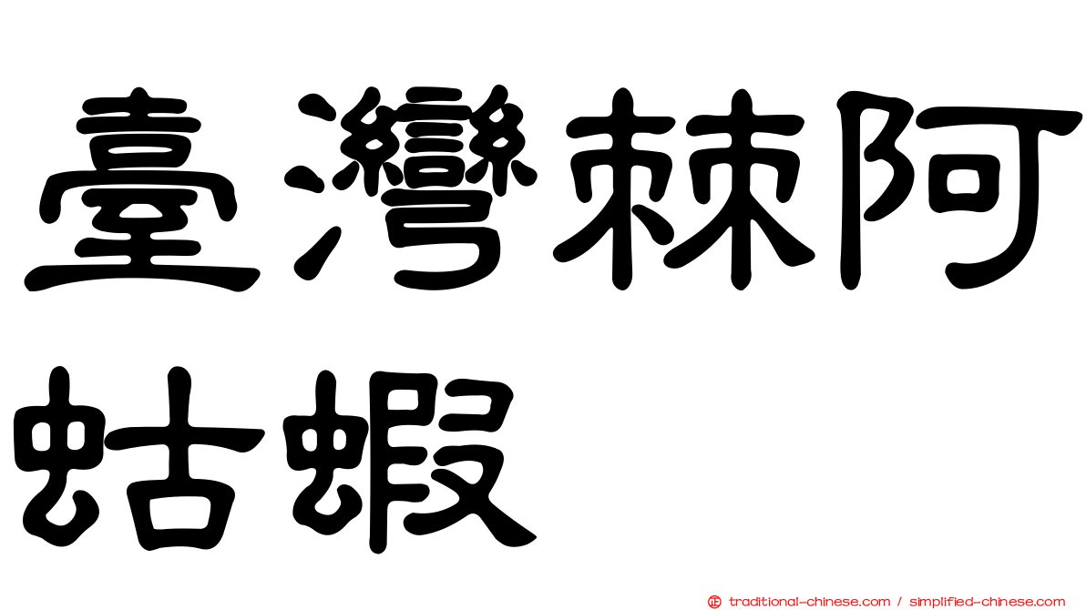 臺灣棘阿蛄蝦