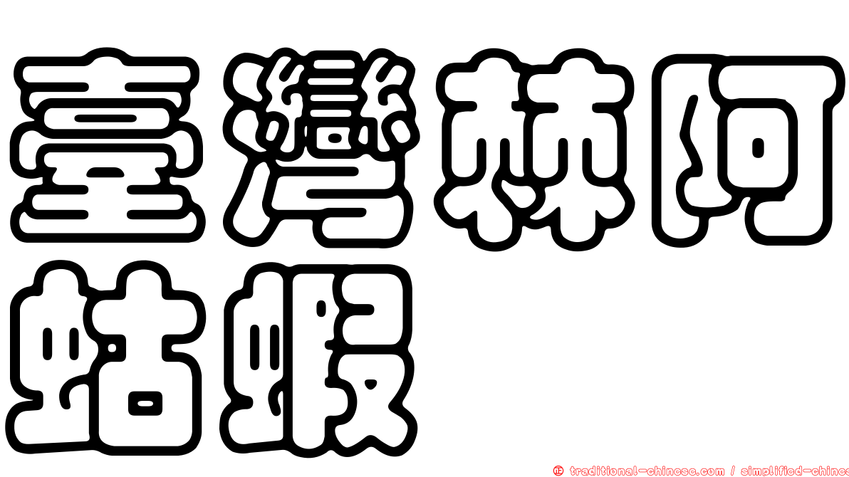 臺灣棘阿蛄蝦