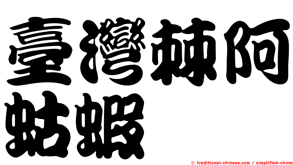 臺灣棘阿蛄蝦