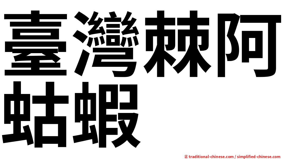 臺灣棘阿蛄蝦