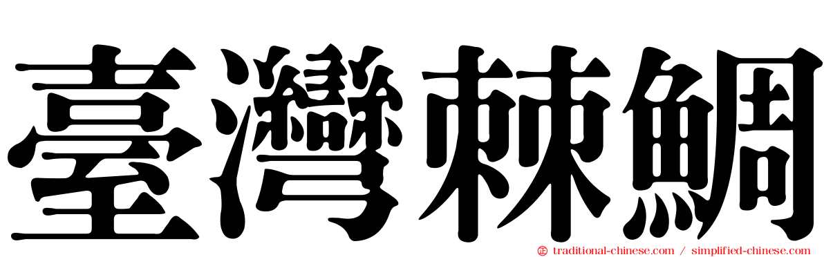臺灣棘鯛