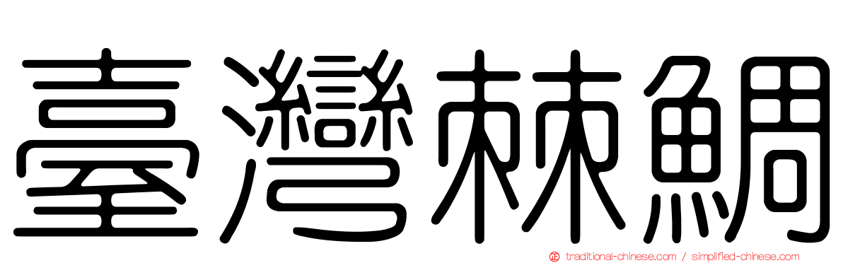 臺灣棘鯛