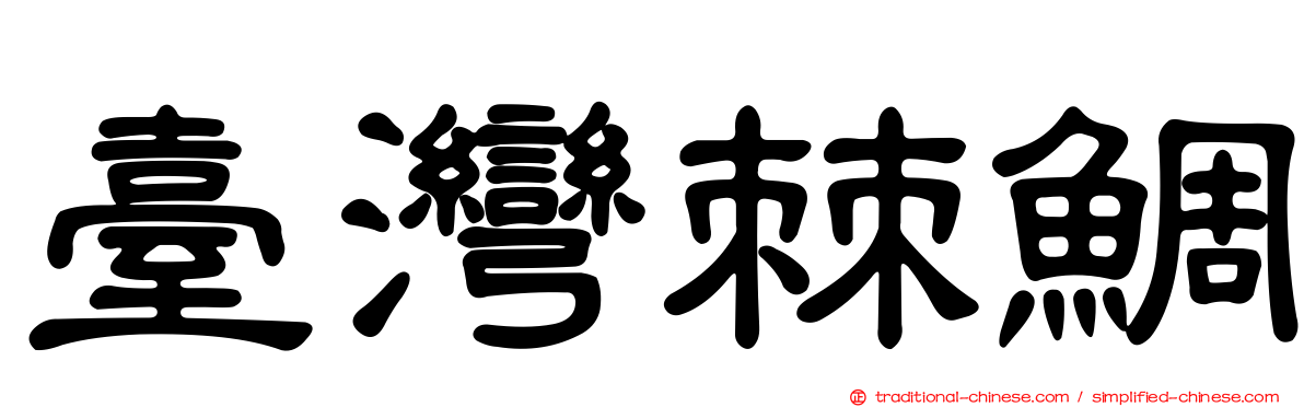 臺灣棘鯛