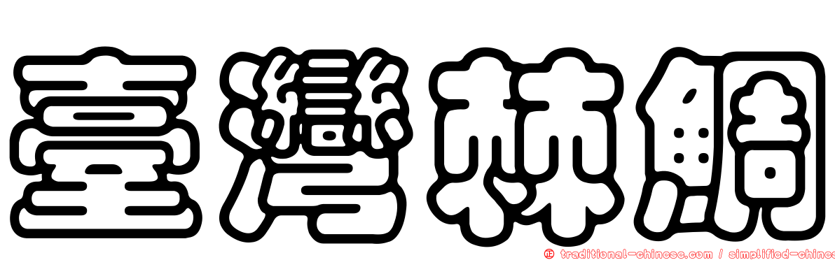 臺灣棘鯛