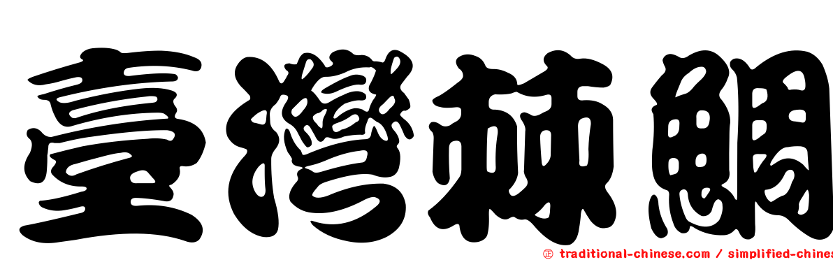 臺灣棘鯛