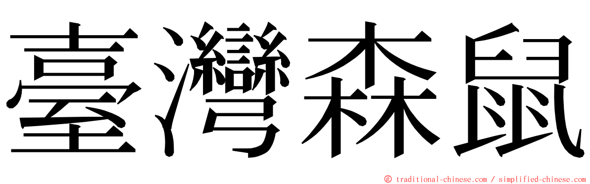 臺灣森鼠 ming font