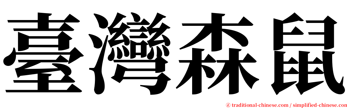 臺灣森鼠 serif font