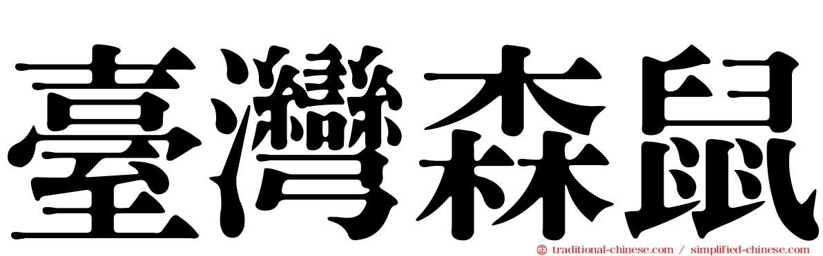 臺灣森鼠