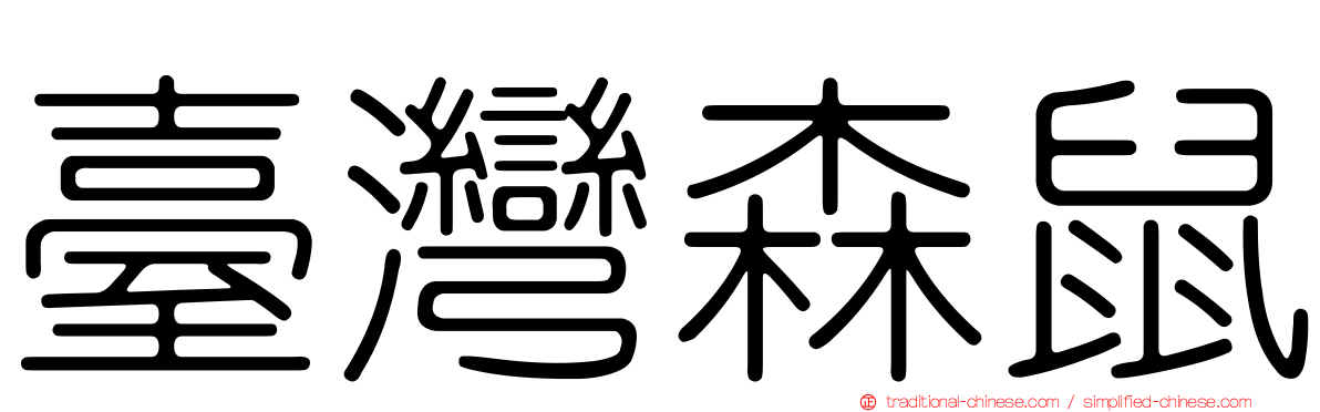 臺灣森鼠