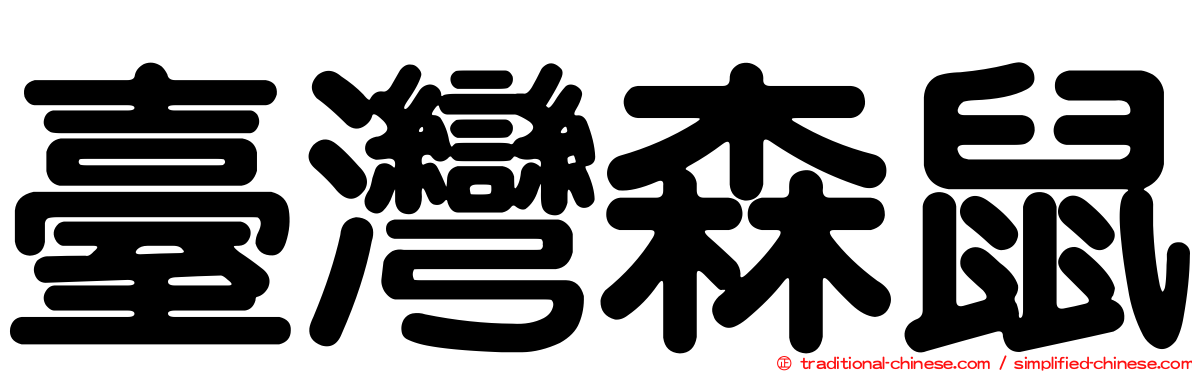 臺灣森鼠