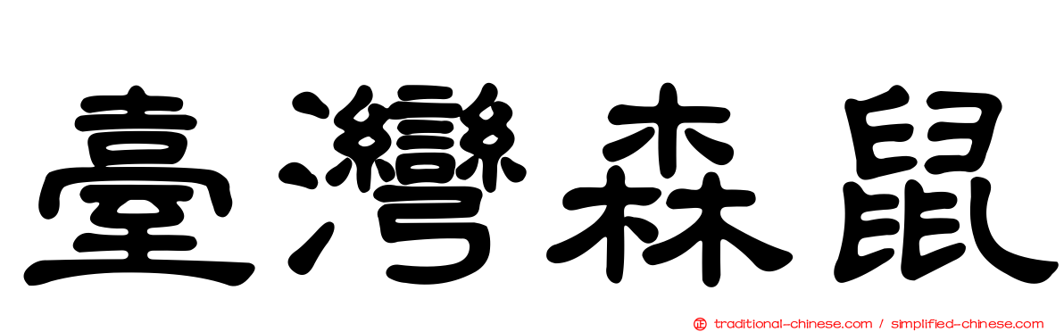 臺灣森鼠