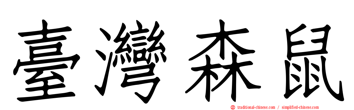 臺灣森鼠