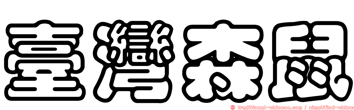 臺灣森鼠