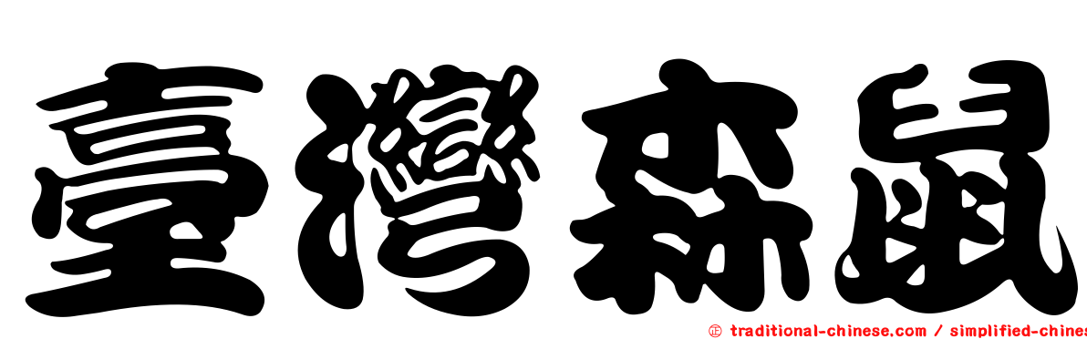 臺灣森鼠