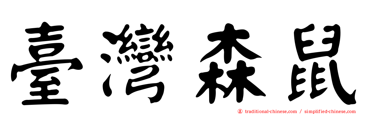 臺灣森鼠