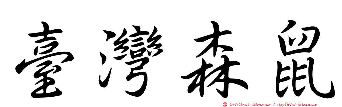 臺灣森鼠